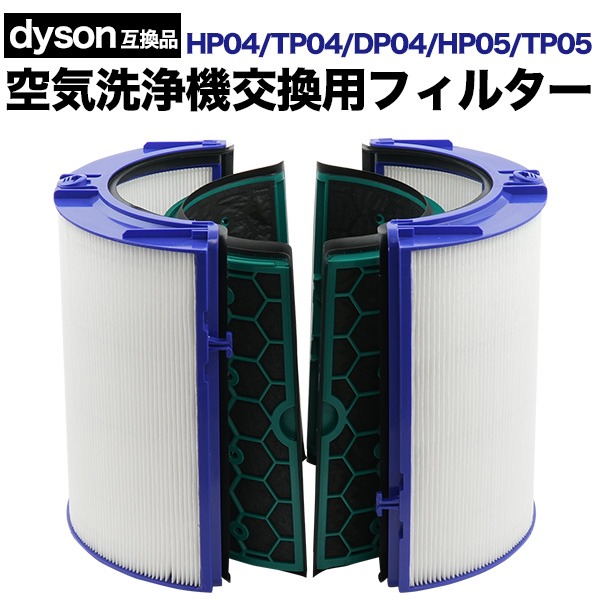 互換品 dyson ダイソン 互換 空気清浄機 交換用フィルター 二層式 HP04