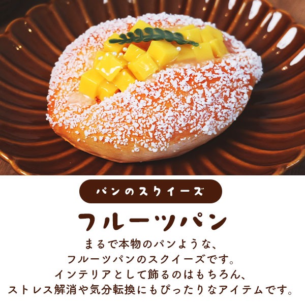 スクイーズ パン フルーツパン マグネット付 食品サンプル おもちゃ