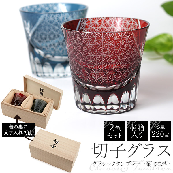 切子グラス ペア 桐箱 菊つなぎ 220ml 赤 青 2色セット 結婚祝い
