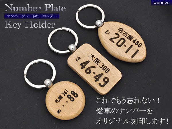 ナンバープレート刻印木製キーホルダー