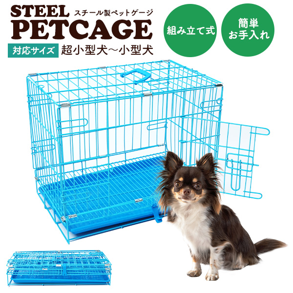 犬 ケージ ペットサークル 超小型犬 小型犬用 スチール製 ペットケージ