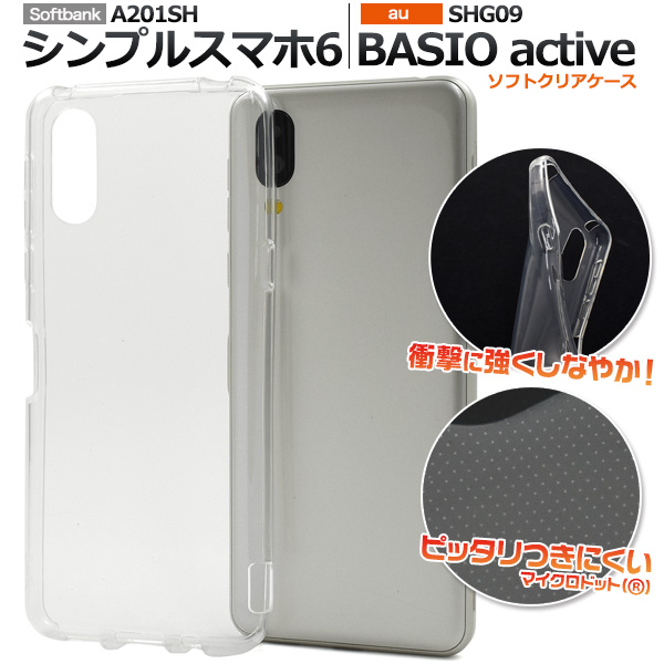 （champ様）BASIO sharp SHG09スマホ本体&クリアケース シンプルスマホ6/シンプルスマホ7 スマホケース BASIO active SHG09