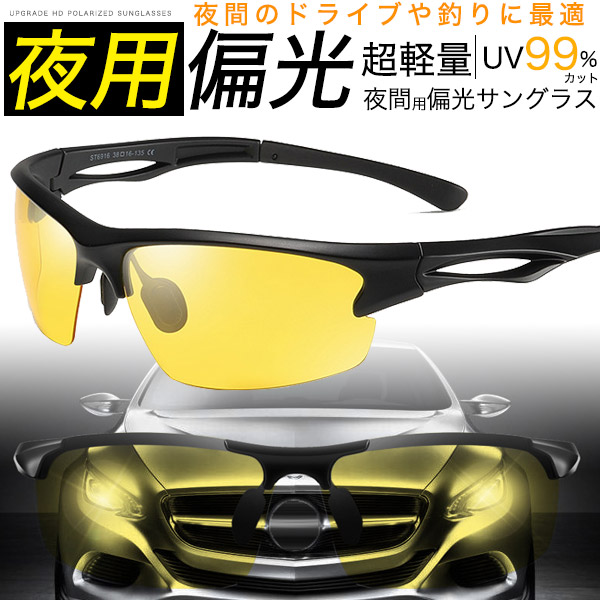 夜用 偏光スポーツサングラス メンズ UV99%カット 軽量22g ケース
