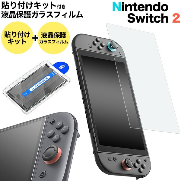 Nintendo Switch 2 ガラスフィルム ガイド枠付き スイッチ2 液晶保護