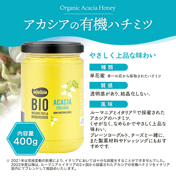 ハチミツ アカシアの有機はちみつ 400g 蜂蜜 ミエツィリア イタリア 瓶