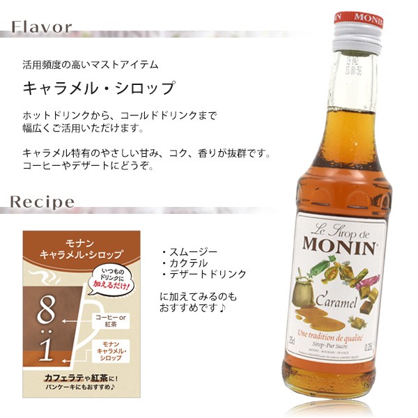 モナンシロップ キャラメル 250ml シロップ MONIN 割り材 ノン