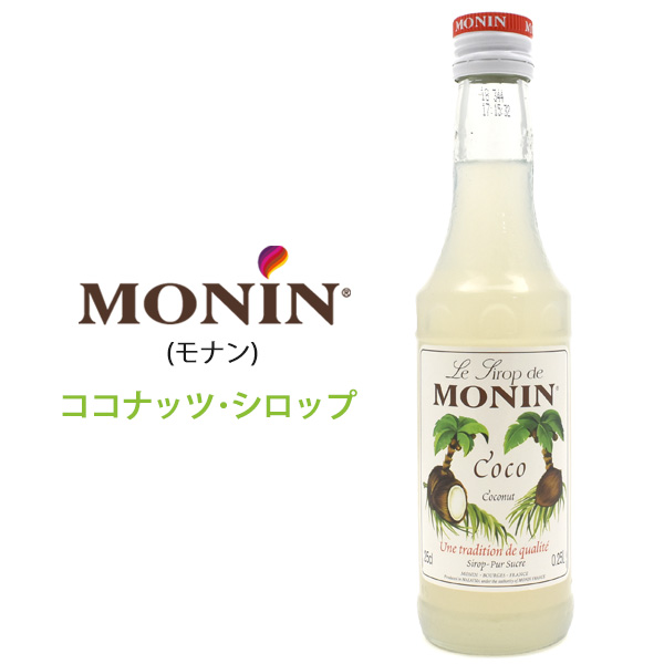 MONIN（モナン） モナンシロップ ココナッツ 250ml シロップ 割り材