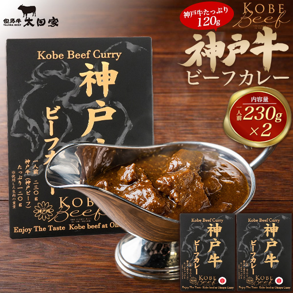 レトルトカレー 神戸牛 ビーフカレー 2袋セット 230g×2 高級 国産 牛肉