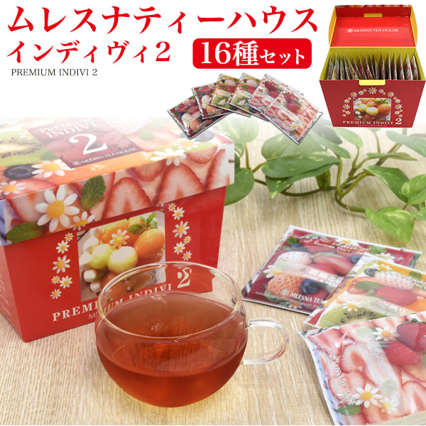 紅茶 ギフト 16種セット ティーバッグ ムレスナティーハウス