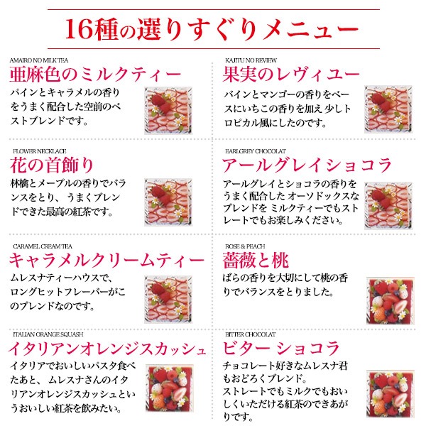 紅茶 ギフト 16種セット ティーバッグ ムレスナティーハウス