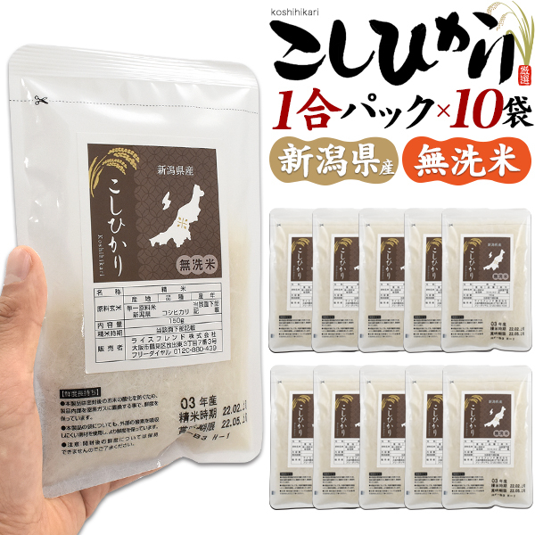 92%OFF!】 お米 コシヒカリ 無洗米 新潟産 1合パック 150g×10袋 計1.5kg 個包装 小分け ギフト プレゼント プチギフト  キャンプ www.vintapix.mx