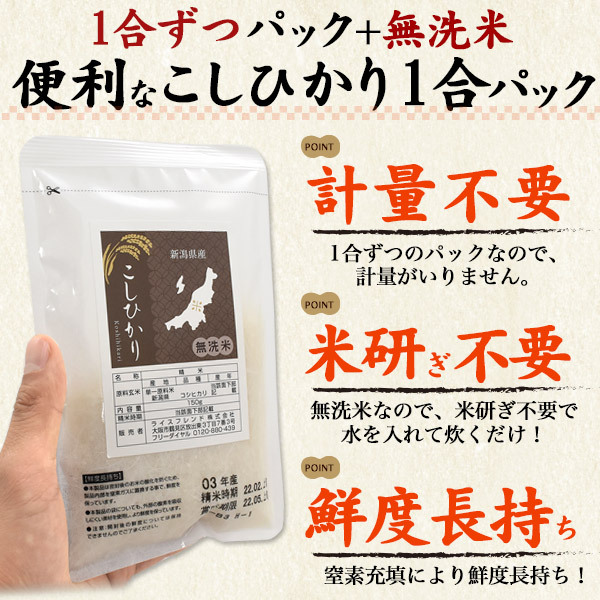 お米 コシヒカリ 無洗米 新潟産 1合パック 150g×10袋 計1.5kg 個包装