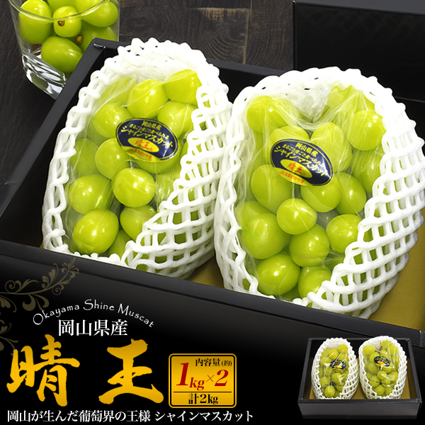 シャインマスカット 約2kg 晴王 岡山県産 赤秀 約1kg×2房 ぶどう 果物