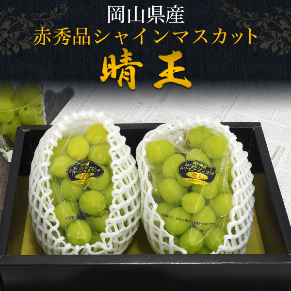 シャインマスカット 約2kg 晴王 岡山県産 赤秀 約1kg×2房 ぶどう 果物