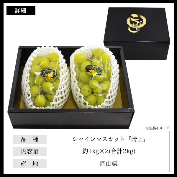 シャインマスカット 約2kg 晴王 岡山県産 赤秀 約1kg×2房 ぶどう 果物