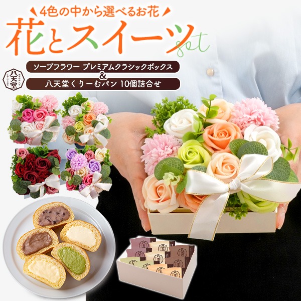 八天堂 ソープフラワー くりーむパン 花とスイーツ ギフトセット