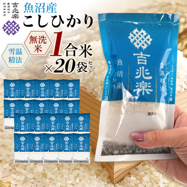コシヒカリ 魚沼産コシヒカリ 無洗米 新潟産 1合×20袋 個包装 真空