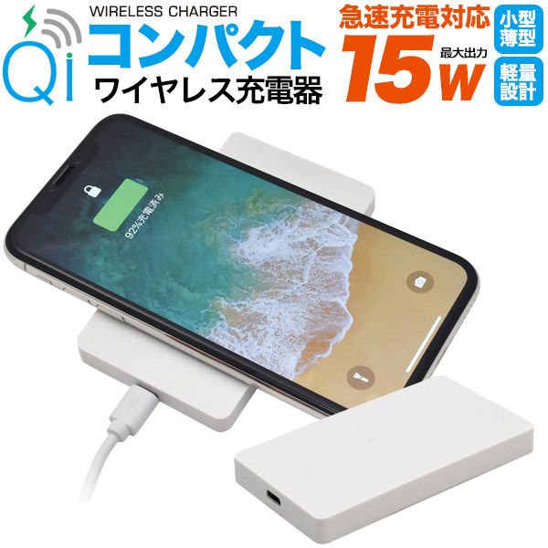 卸売 Qi 充電器 ワイヤレス 無線充電器 15W急速充電対応 コンパクト無線充電器 スマホ アイフォン 薄型 www.misscaricom.com