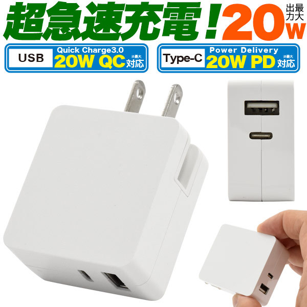 20W 急速充電 USB-ACアダプター Type-C＆USB 2ポート 充電器 PD QC 対応 コンセント iPhone スマホ充電  折り畳みプラグ :usb063-20:N-Styleヤフーショッピング店 - 通販 - Yahoo!ショッピング