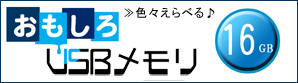 USBメモリー16GB一覧