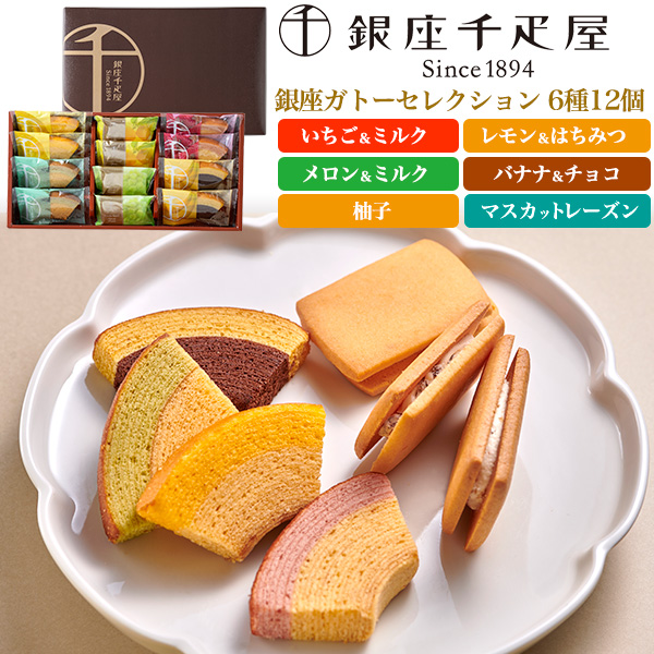 銀座千疋屋 スイーツ ギフト 銀座ガトーセレクション 12個入 焼き菓子