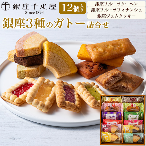 銀座千疋屋 お菓子 ギフト 2026 焼き菓子 詰め合わせ 3種12個 個包装