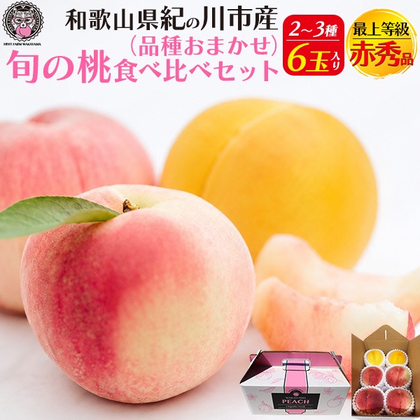 桃 ギフト 和歌山産 旬の桃食べ比べセット 赤秀品 6玉 もも 贈答用