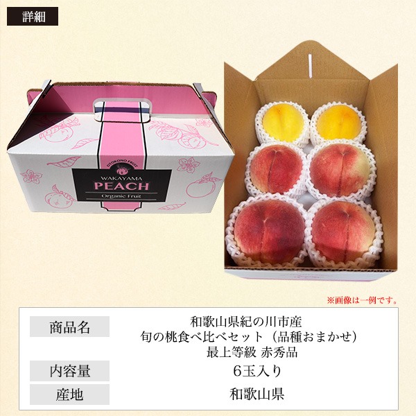 桃 ギフト 和歌山産 旬の桃食べ比べセット 赤秀品 6玉 もも 贈答用
