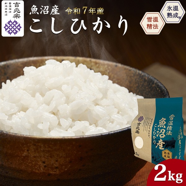 コシヒカリ お米 魚沼産コシヒカリ 2kg 令和7年産 白米 こしひかり