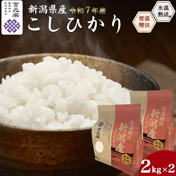 コシヒカリ お米 新潟産コシヒカリ 4kg 令和7年産 白米 こしひかり