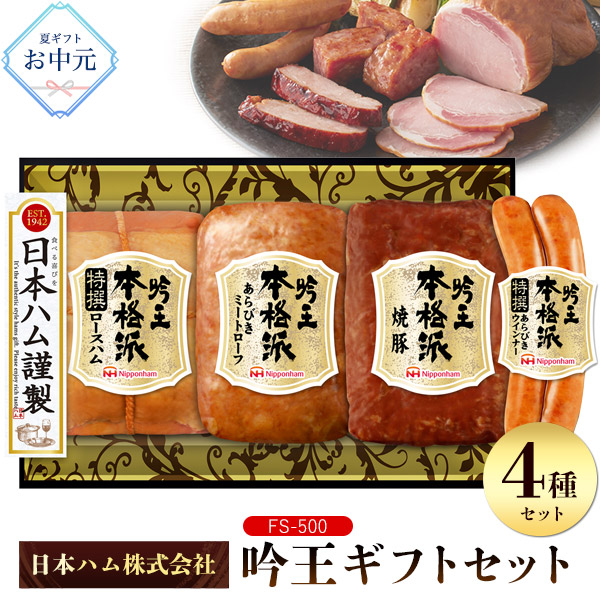 日本ハム（Nipponham） ハムギフト ニッポンハム 本格派 吟王