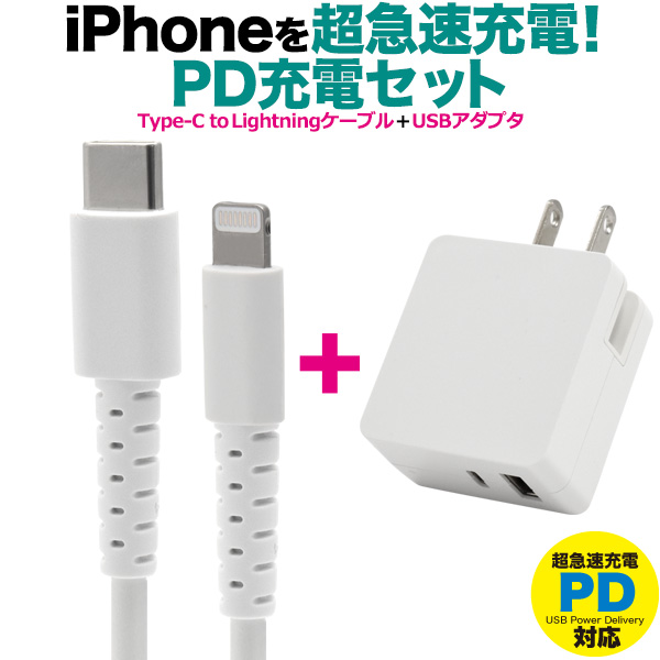18W 急速充電 USB-ACアダプター & type-C to iPhone充電ケーブルセット