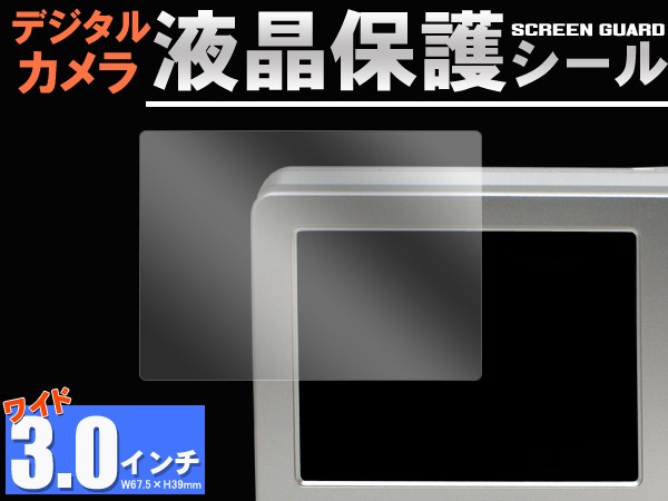 3.0インチワイド対応!デジタルカメラ用液晶保護シール