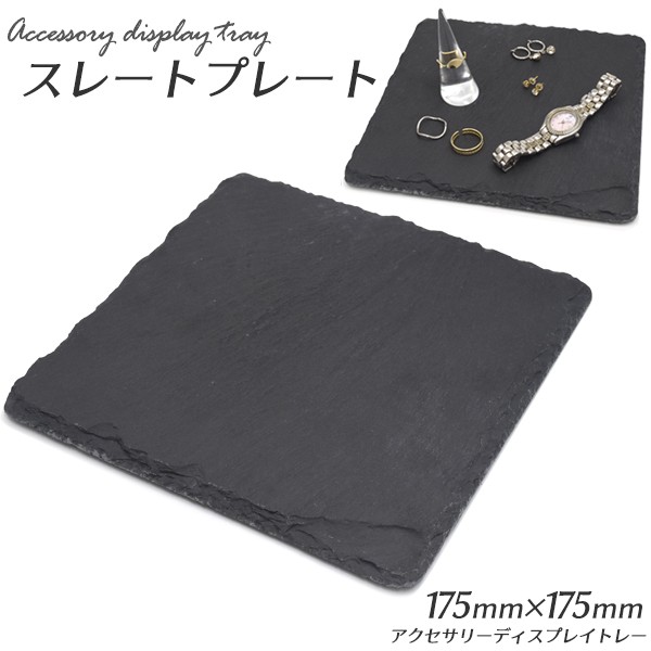 アクセサリー ディスプレイ スレートプレート S 175x175 黒 ストーンボード ジュエリー ディスプレー 収納 展示 インテリア小物 トレイ Ywx359 S N Styleヤフーショッピング店 通販 Yahoo ショッピング