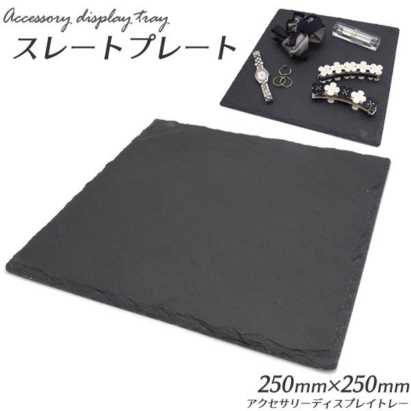 アクセサリー ディスプレイトレー スレートプレート L 250x250 黒 ストーンボード ジュエリー ディスプレー 収納 展示 インテリア小物 トレイ Ywx360 L N Style 通販 Yahoo ショッピング
