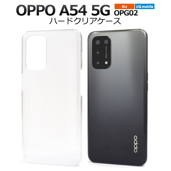 OPPO A54 5G OPG02 ケース カバー クリアー 透明 ハードケース