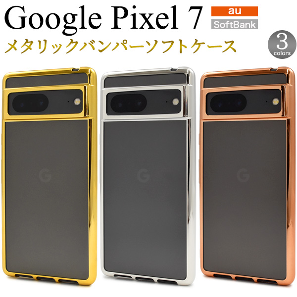 Google Pixel Pixel7 ケース カバー メタリックバンパー×背面クリアー