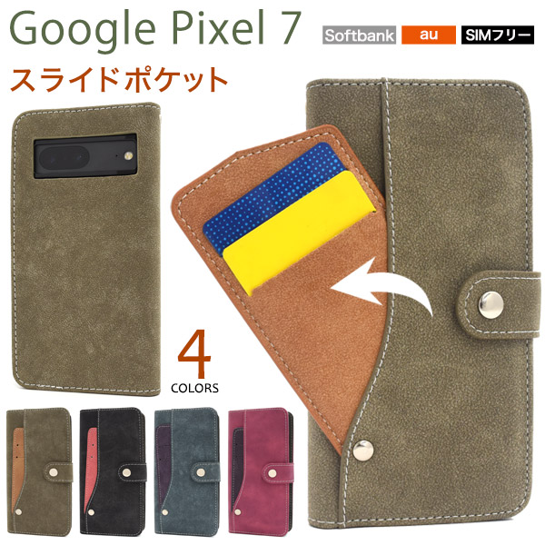 Google Pixel7 ケース 手帳型 磁気不使用 スライド式カード収納 ICカード対応 Pixel7 グーグルピクセル7 スマホカバー ケース