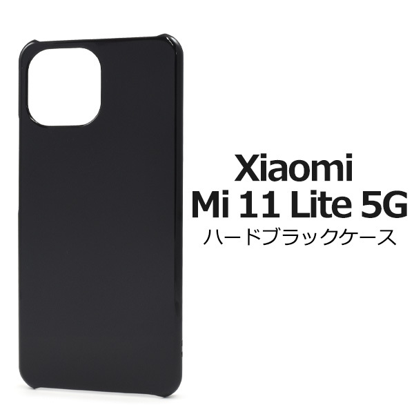 Xiaomi Mi 11 Lite 5G 専用 ケース ハードケース 黒 ブラック