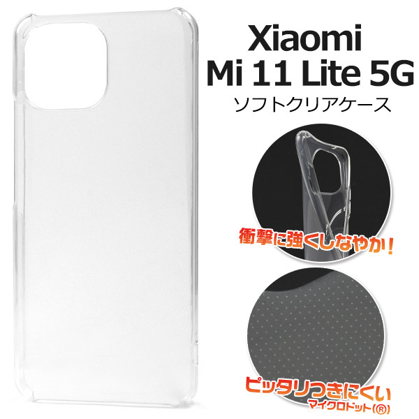 Xiaomi Mi 11 Lite 5G 専用 ケース ソフトケース TPU 透明