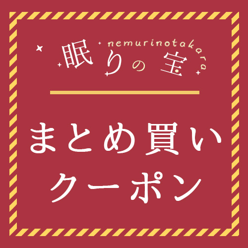 眠りの宝の「まとめ買い応援クーポン！2点で300円OFF」のクーポン