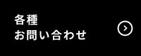 各種お問い合わせ