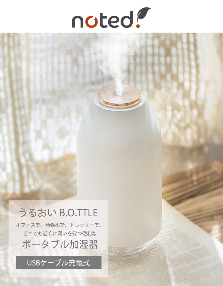 noted. うるおいB.O.TTLE (うるおいボトル) 加湿器 USBケーブル充電式