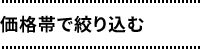 価格帯で絞り込む