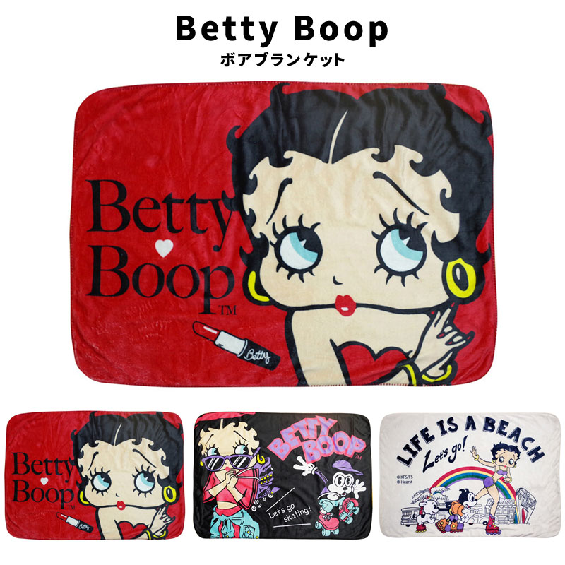 ベティちゃん ベティブープ Betty Boop ボア ブランケット ひざ掛け 防寒対策 アウトドア オフィス アメリカ ファッション 小物 アメカジ  グッズ