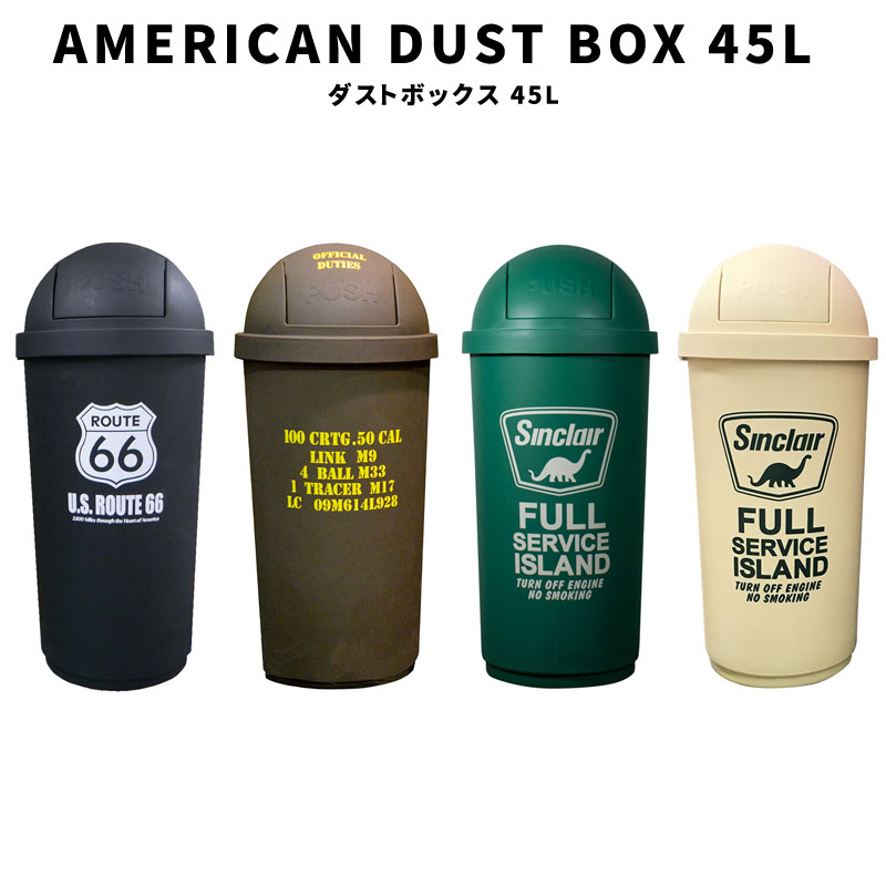 AMERICAN DUST BOX 45L ROUTE66 ARMY SINCLAIR GR IV ダストボックス フタ付き ドーム型 大容量 ゴミ箱  インテリア 家具 アメリカン 雑貨 グッズ