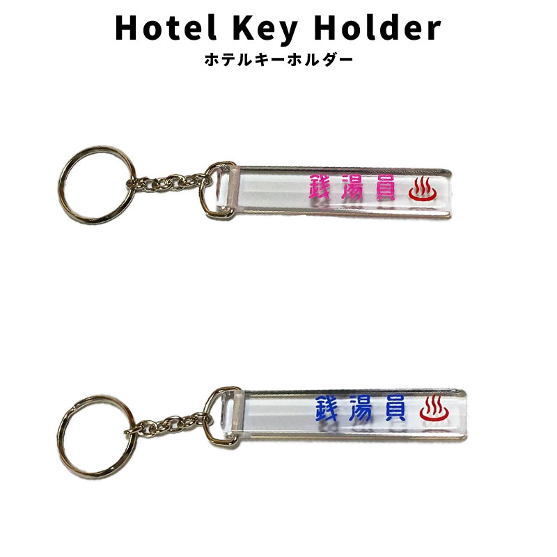 本田響矢 本田の湯 旅館キーホルダー 数量限定再販【KYOYA HONDA Christmas Event 2024】旅館