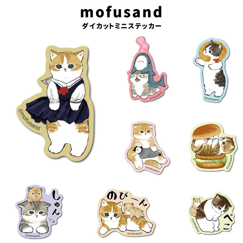 mofusand ダイカット ミニ ステッカー MOF-029 MOF-036 モフサンド 猫 