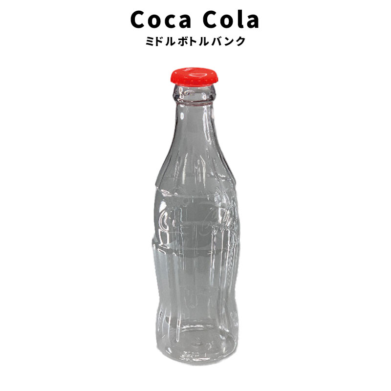 Coca Cola（コカコーラ） ミドル ボトル バンク ボトル型 貯金箱 