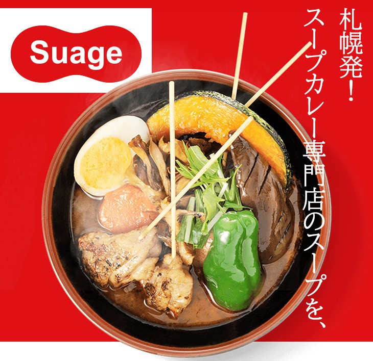 王様のブランチで紹介 おうちde本格 Suageのスープカレー 600g 2パック 10g 2人前 2パック 4人前 代引非対応 送料無料 すあげ 名店 Suage0001 N43 通販 Yahoo ショッピング